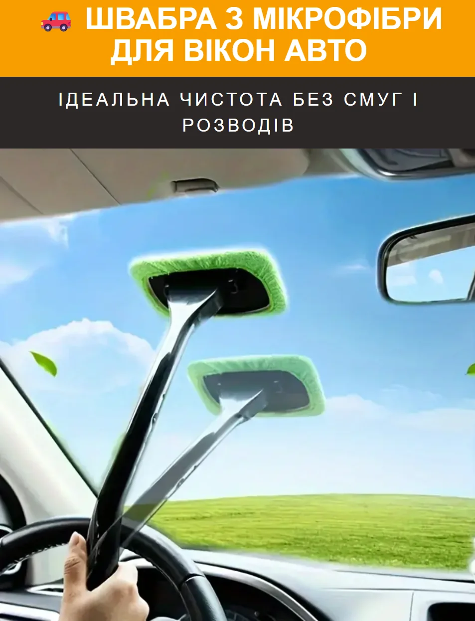 Швабра з мікрофібри для авто та дому