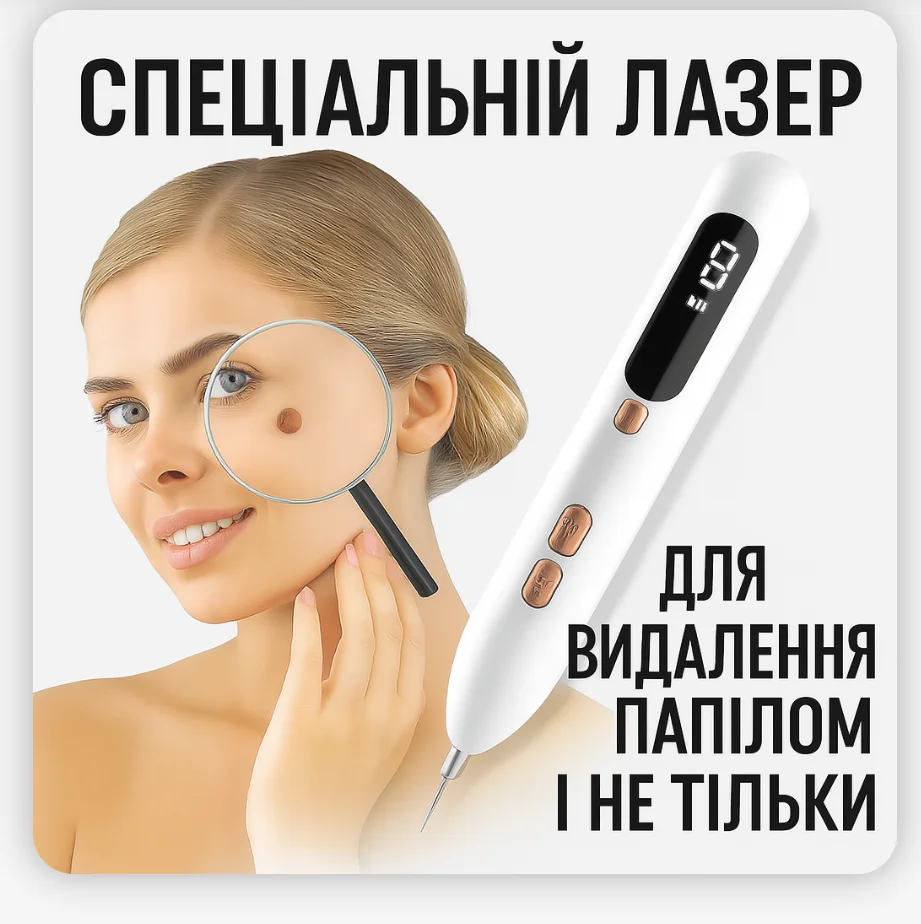 Лазерна плазмова ручка — видалення папілом, бородавок, родимок, пігментних плям, веснянок і рубців після акне